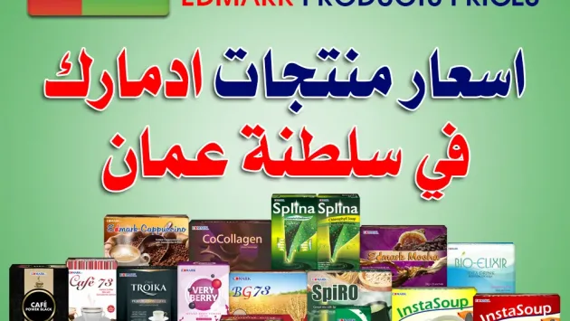 منتجات ادمارك في عمان