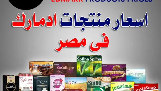 اسعار منتجات ادمارك في مصر